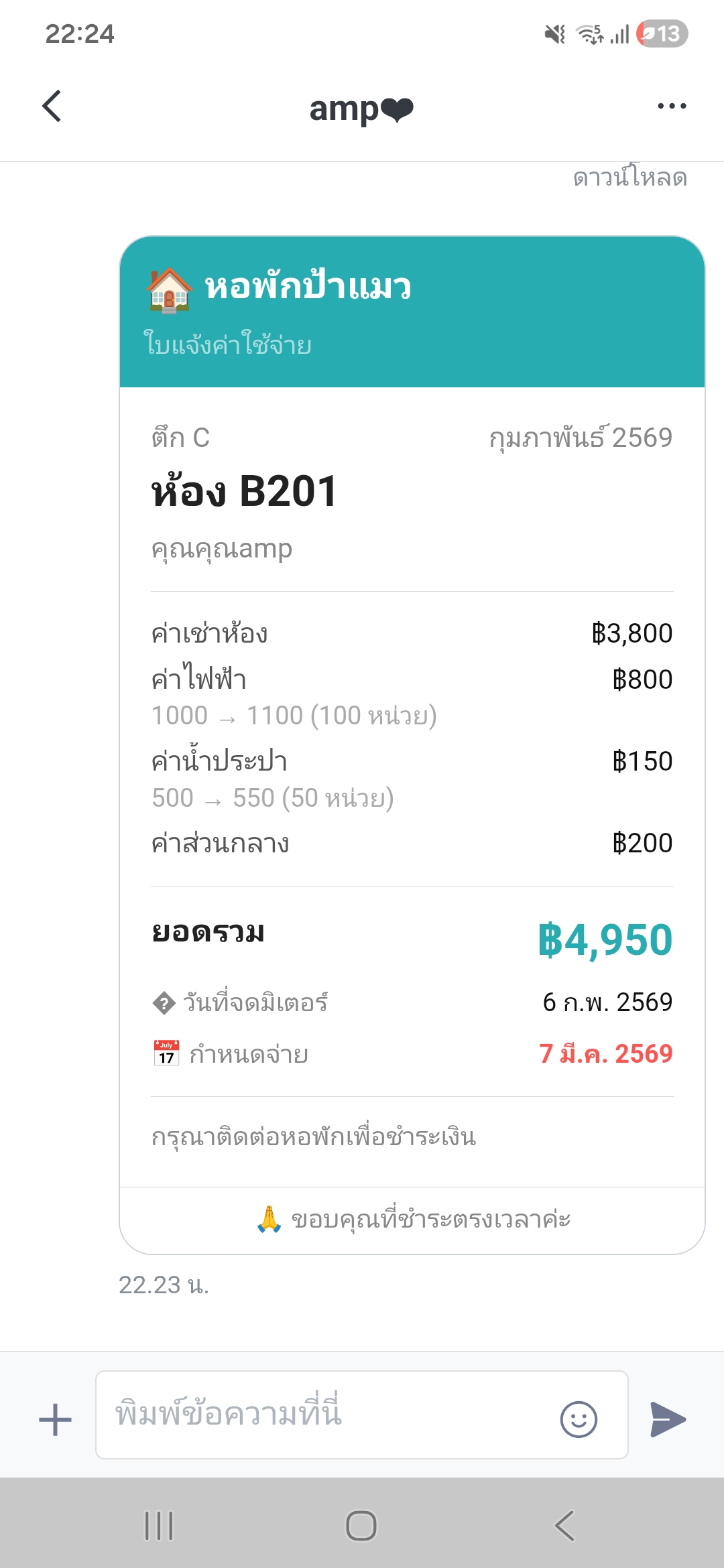 ตัวอย่างบิลห้อง B201 ยอดรวม 4,950 บาท