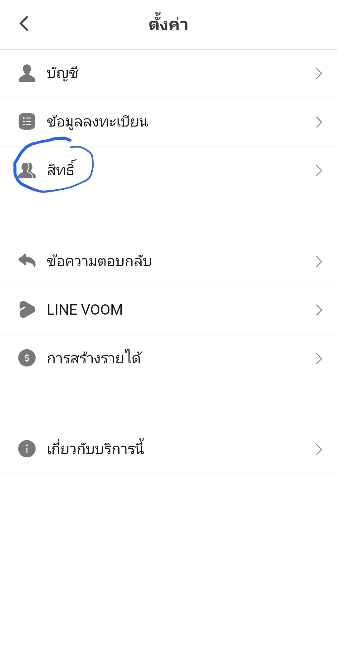เมนูตั้งค่า - สิทธิ์