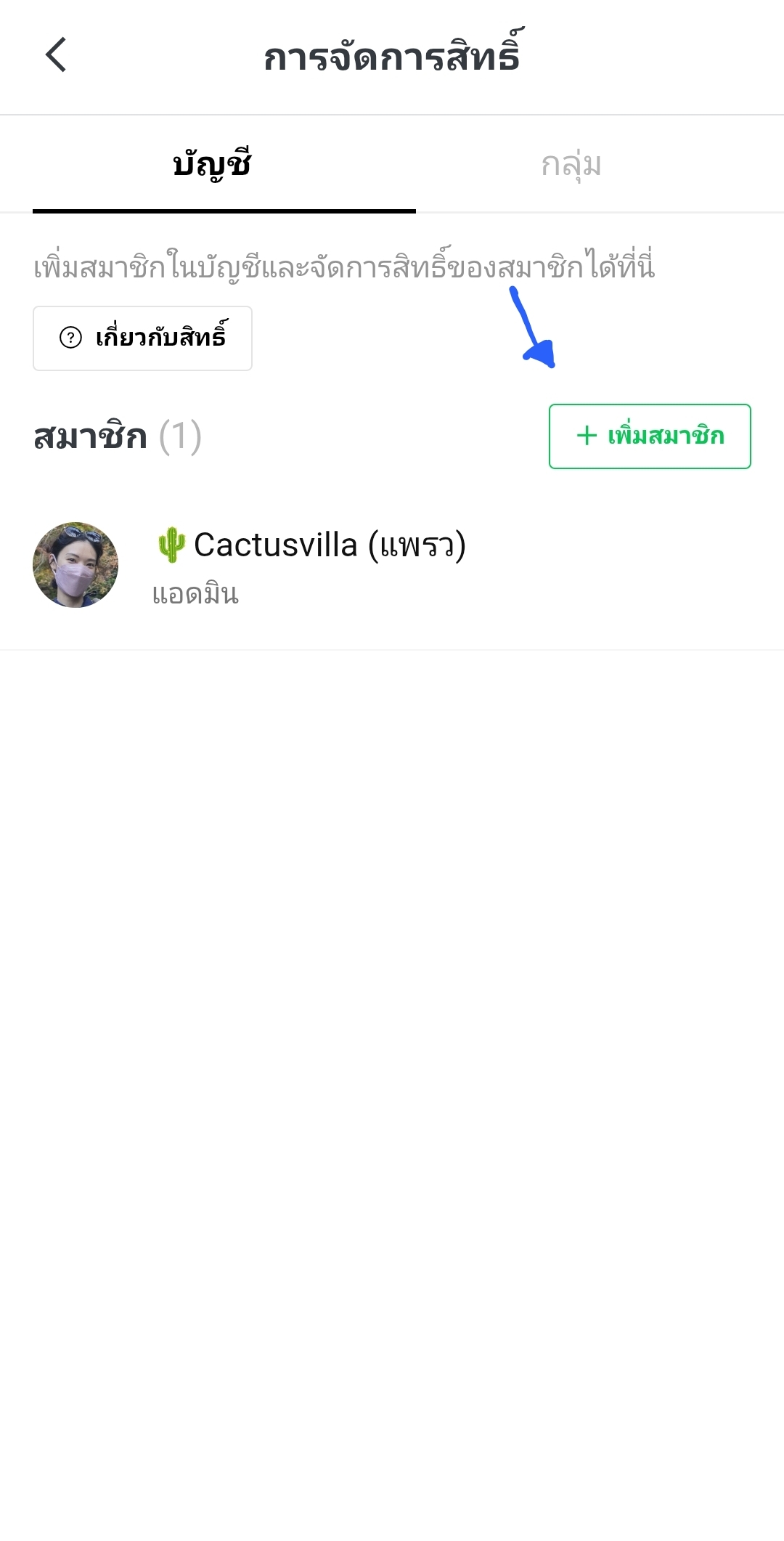 การจัดการสิทธิ์ - เพิ่มสมาชิก