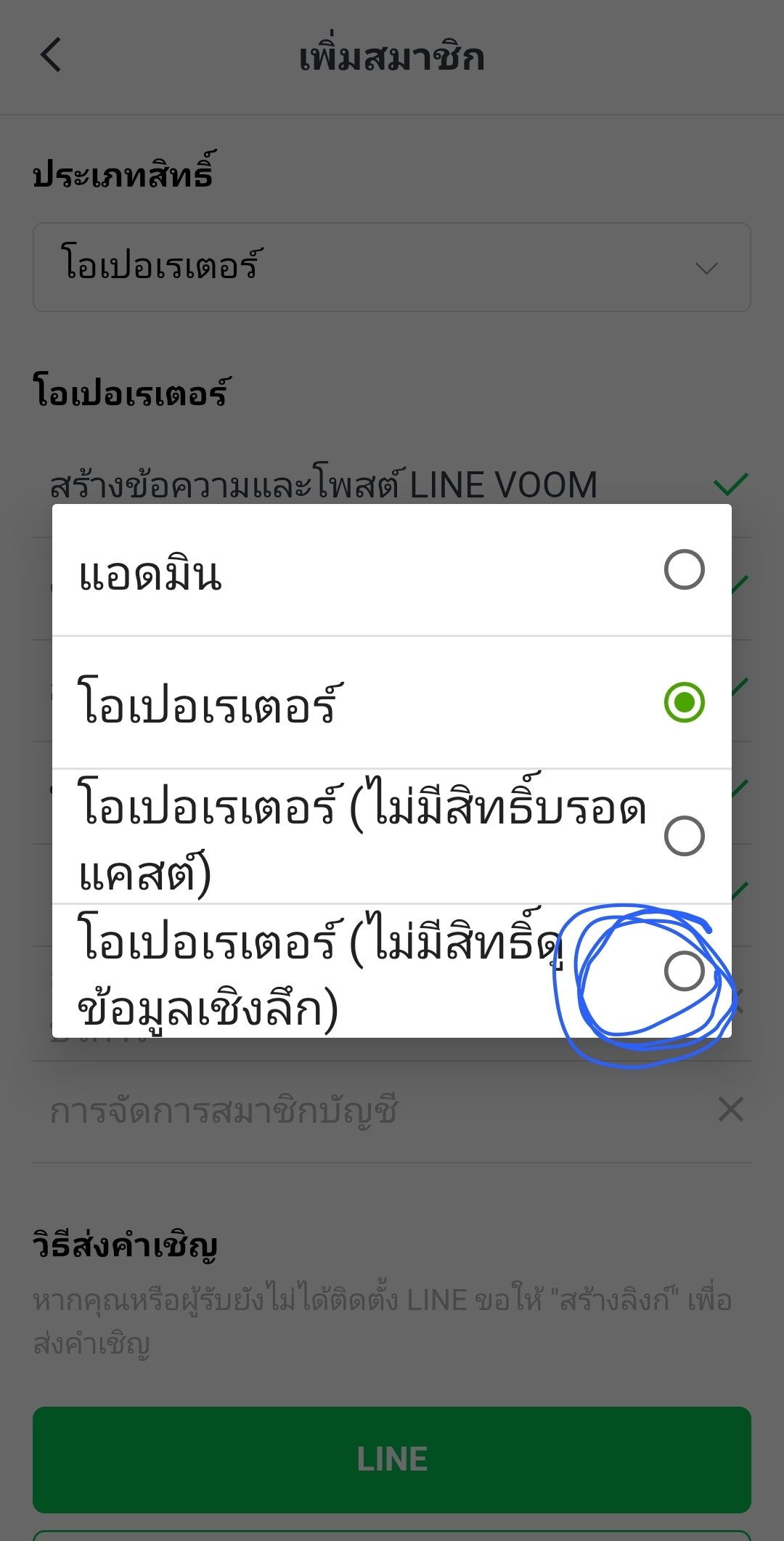 เลือกประเภทสิทธิ์ - โอเปอเรเตอร์